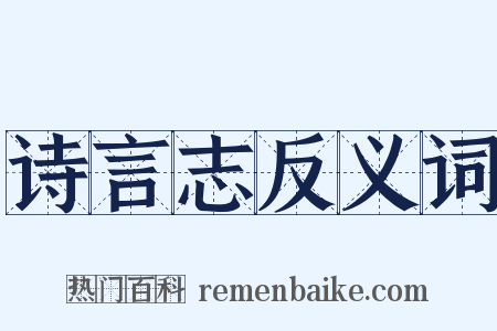 诗言志反义词是什么意思的图片